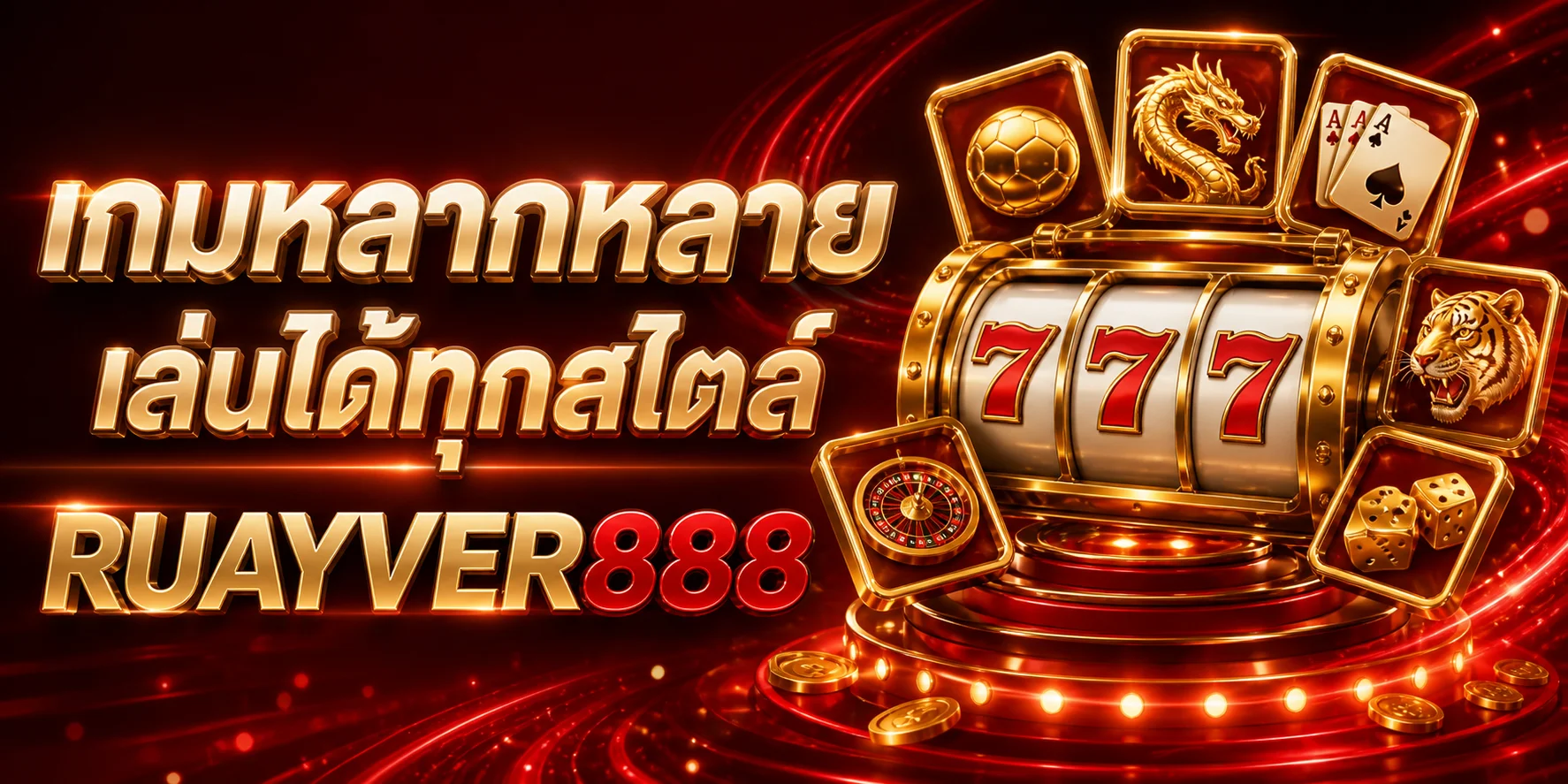 เกมหลากหลายที่ RUAYVER888