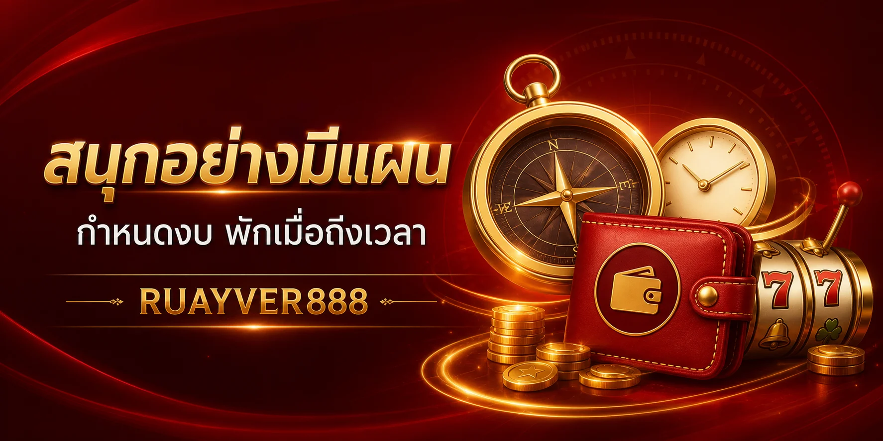 RUAYVER888 สนุกอย่างมีแผนและกำหนดงบ